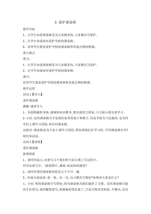 二年级下册品德与生活教案-2.5爱护课桌椅｜苏教版(2016)