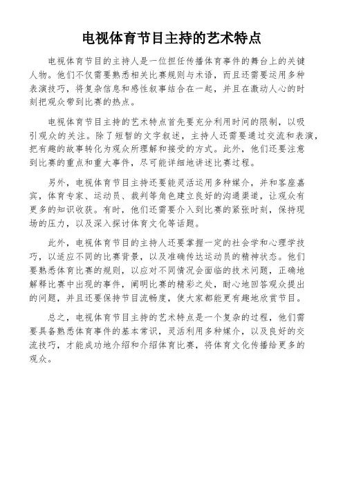 电视体育节目主持的艺术特点