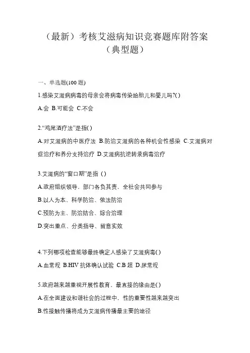 (最新)考核艾滋病知识竞赛题库附答案(典型题)