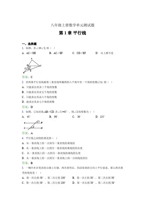 八年级上册数学单元测试题AQS 第1章 平行线
