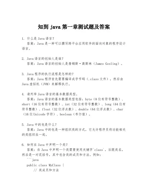 知到java第一章测试题及答案
