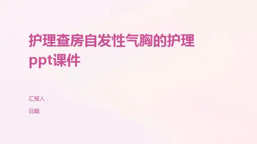 护理查房自发性气胸的护理ppt课件