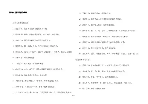 形容心情不好的成语