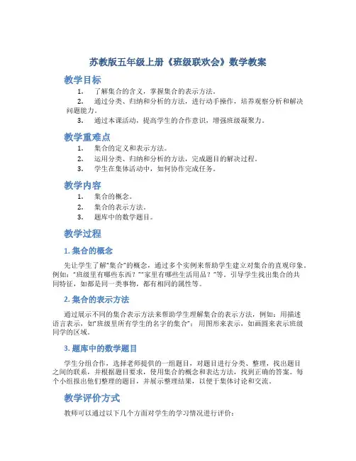 苏教版五年级上册《班级联欢会》数学教案