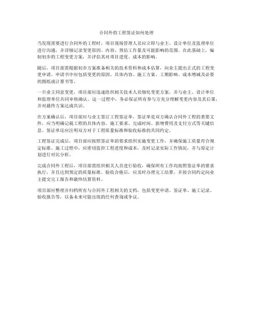 合同外的工程签证如何处理