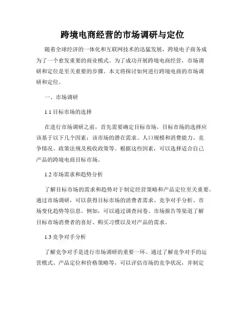 跨境电商经营的市场调研与定位