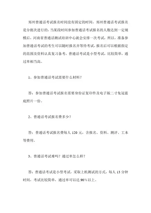 2020年普通话(郑州普通话)什么时候考试？