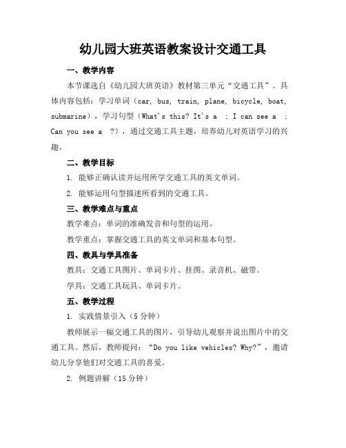 幼儿园大班英语教案设计交通工具