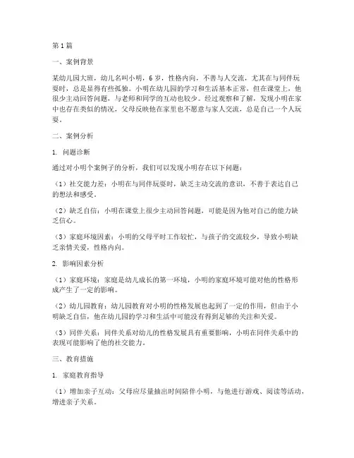 幼儿园教育案例个案分析(3篇)