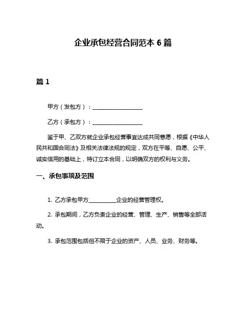 企业承包经营合同范本6篇
