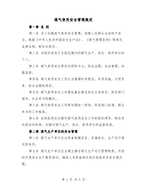 煤气使用安全管理规定(三篇)