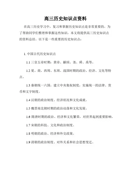高三历史知识点资料