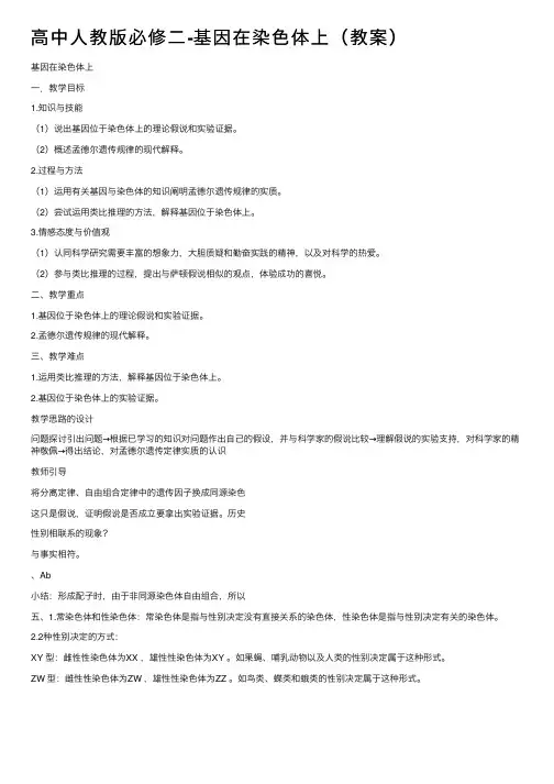 高中人教版必修二-基因在染色体上（教案）