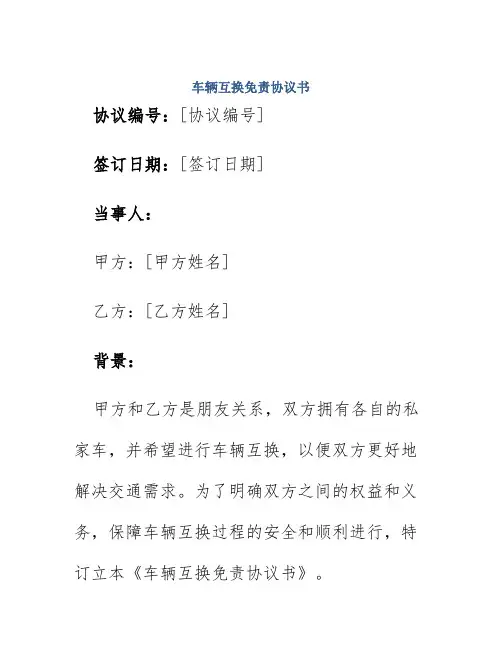 车辆互换免责协议书