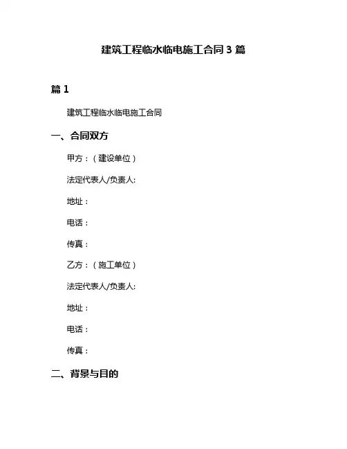 建筑工程临水临电施工合同3篇