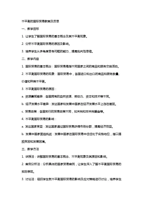不平衡的国际贸易教案及反思