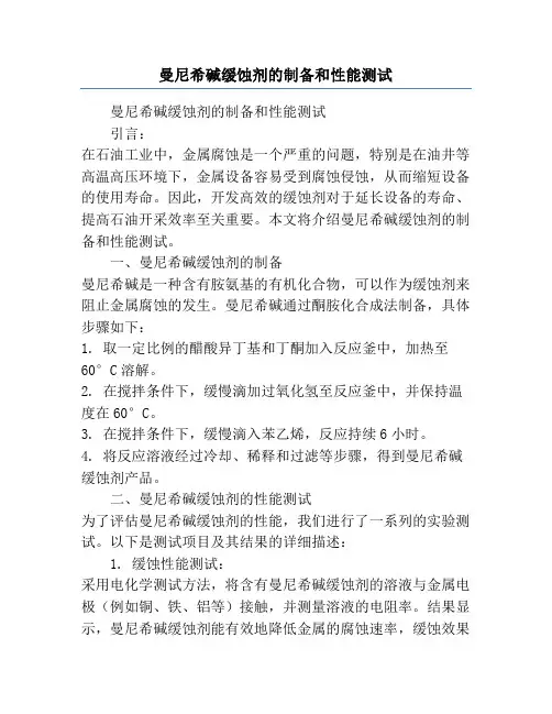 曼尼希碱缓蚀剂的制备和性能测试