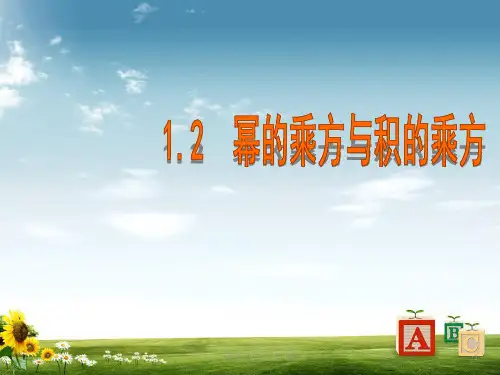 北师大版七年级数学下册1-2《幂的乘方与积的乘方》ppt课件