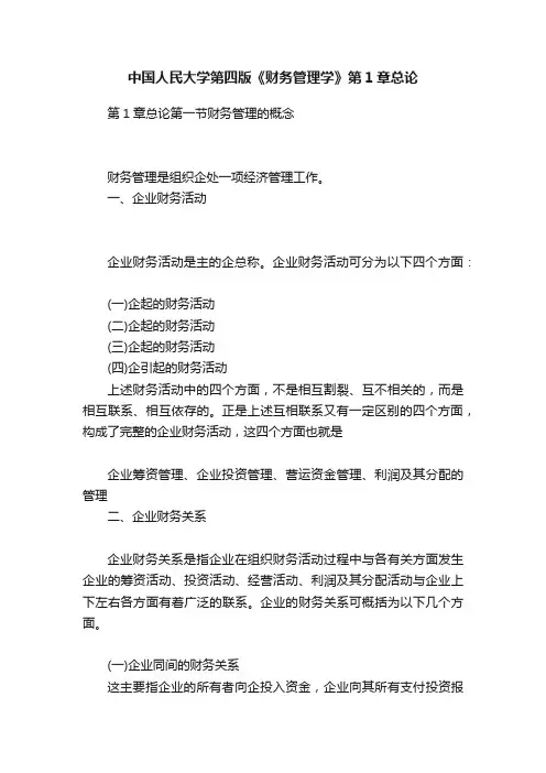 中国人民大学第四版《财务管理学》第1章总论
