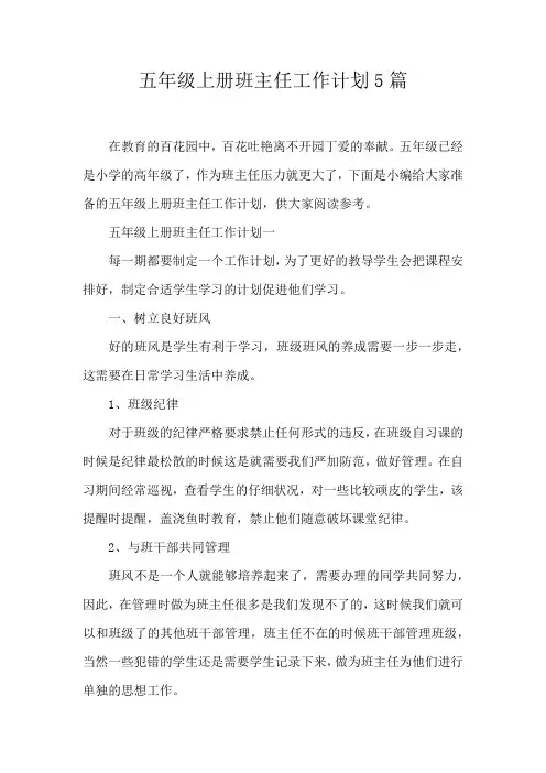 五年级上册班主任工作计划5篇