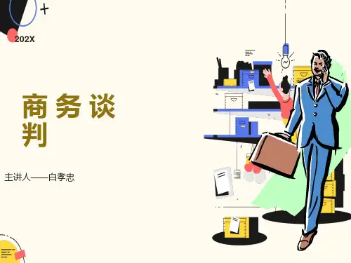 商务谈判(第一部分)