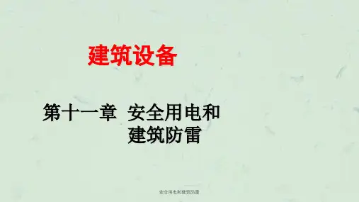 安全用电和建筑防雷课件