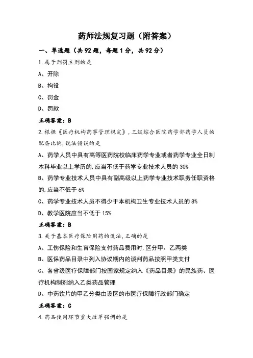 药师法规复习题(附答案)