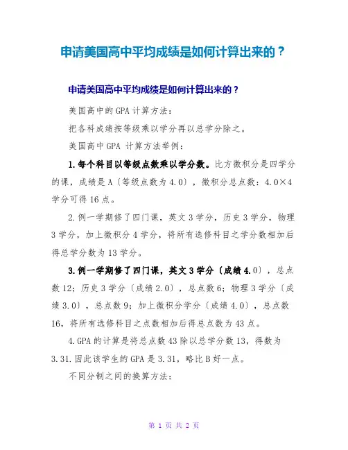 申请美国高中平均成绩是如何计算出来的？