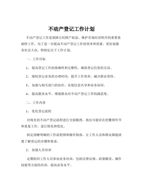 不动产登记工作计划