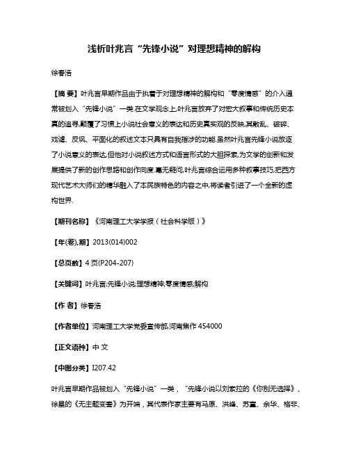 浅析叶兆言“先锋小说”对理想精神的解构