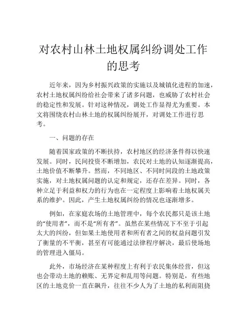 对农村山林土地权属纠纷调处工作的思考