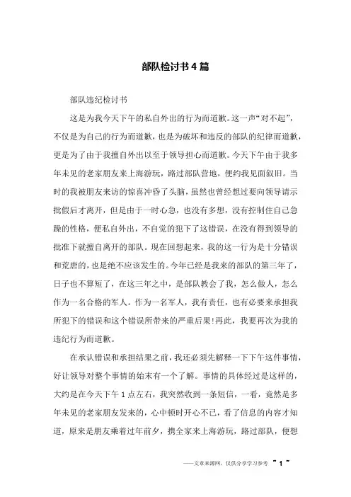 部队检讨书4篇