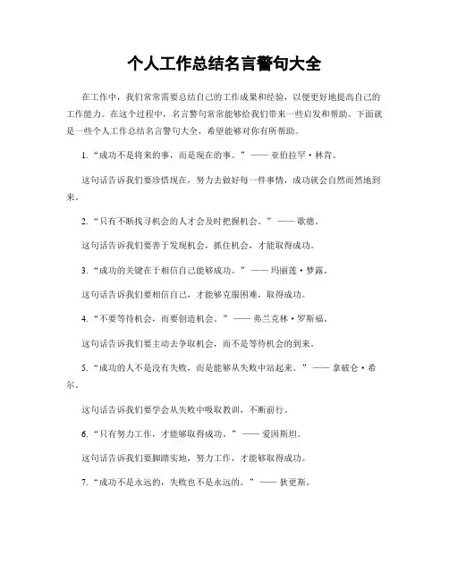 个人工作总结名言警句大全