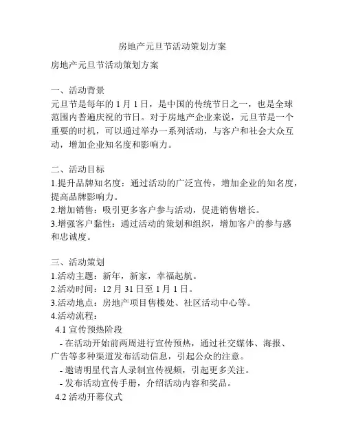 房地产元旦节活动策划方案