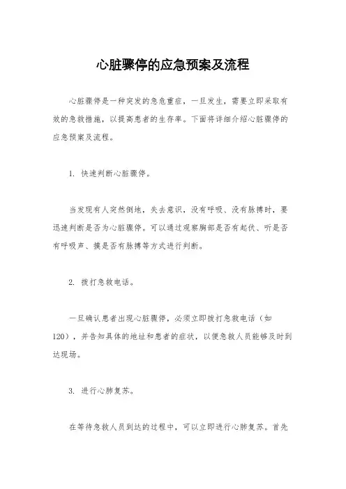 心脏骤停的应急预案及流程
