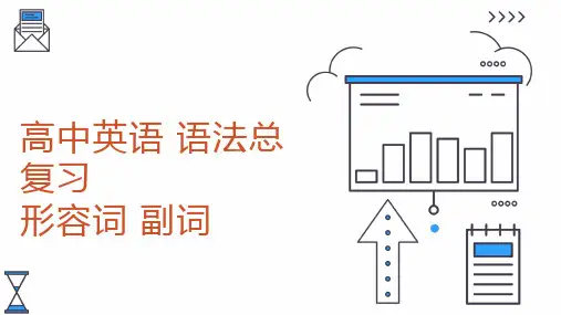 2025届高考英语语法总复习形容词副词课件