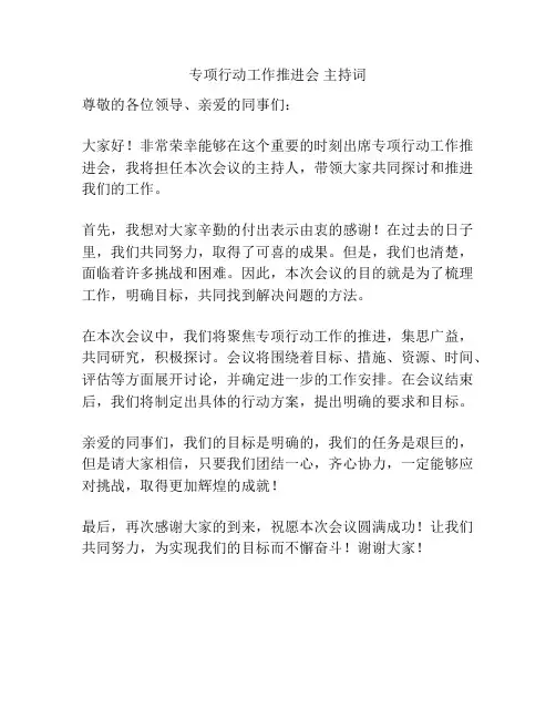 专项行动工作推进会 主持词