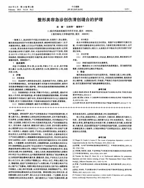 整形美容急诊创伤清创缝合的护理