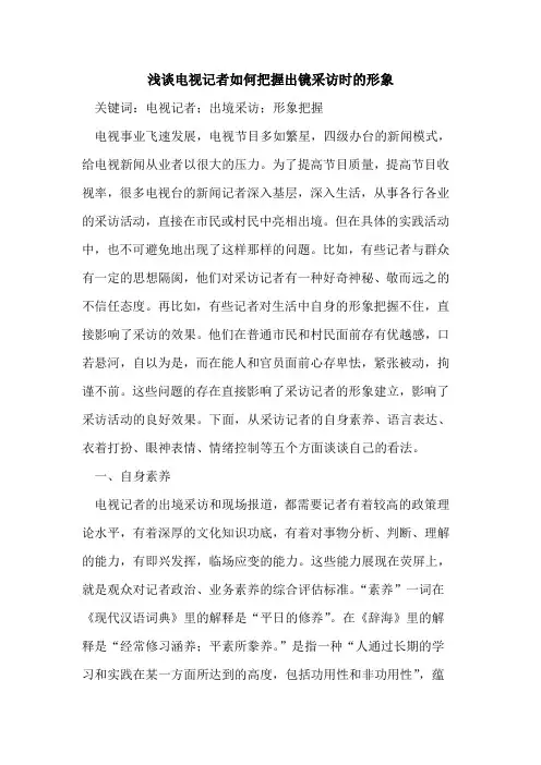 电视记者如何把握出镜采访时的形象