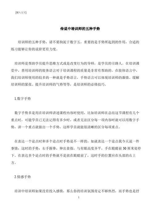 【推荐下载】传说中培训师的五种手势