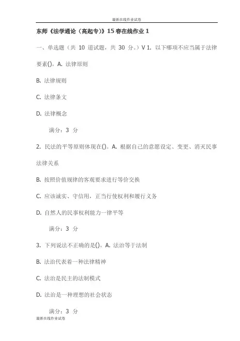 东师《法学通论(高起专)》15春在线作业1试卷(最新)