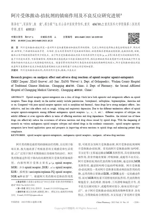 阿片受体激动-拮抗剂的镇痛作用及不良反应研究进展