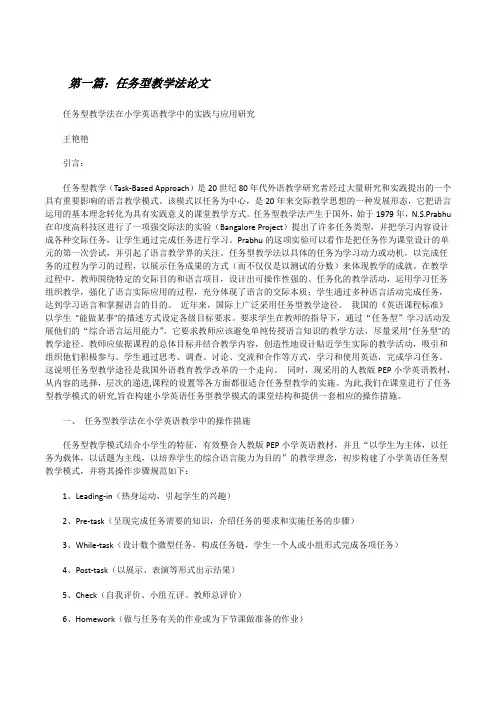 任务型教学法论文[修改版]