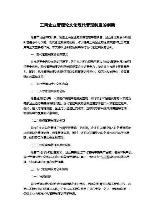 工商企业管理论文论现代管理制度的创新