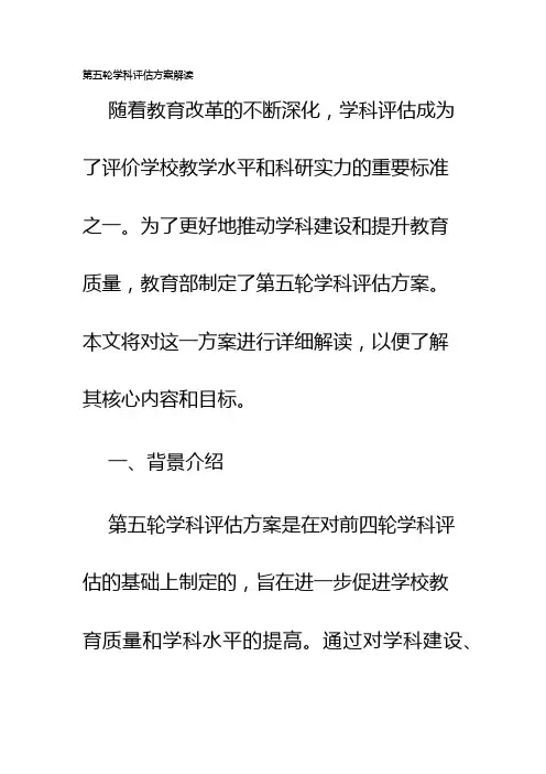 第五轮学科评估方案解读