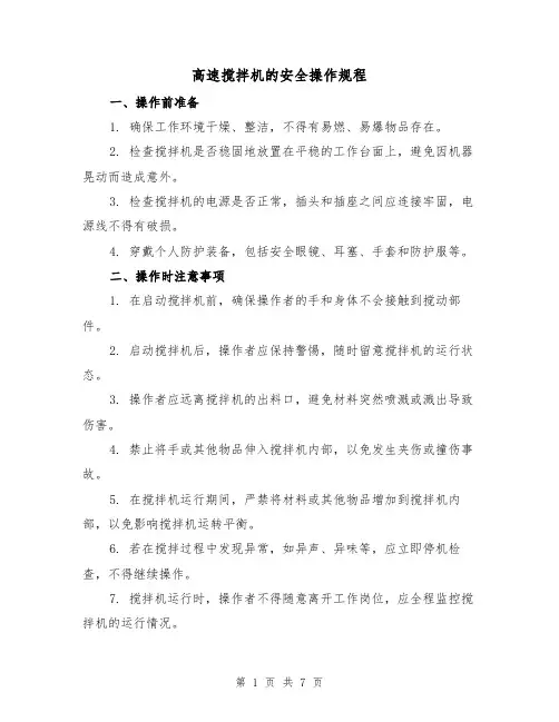 高速搅拌机的安全操作规程（3篇）