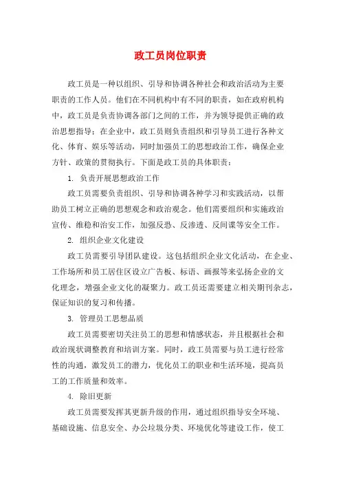 政工员岗位职责