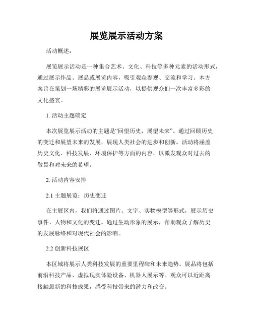 展览展示活动方案