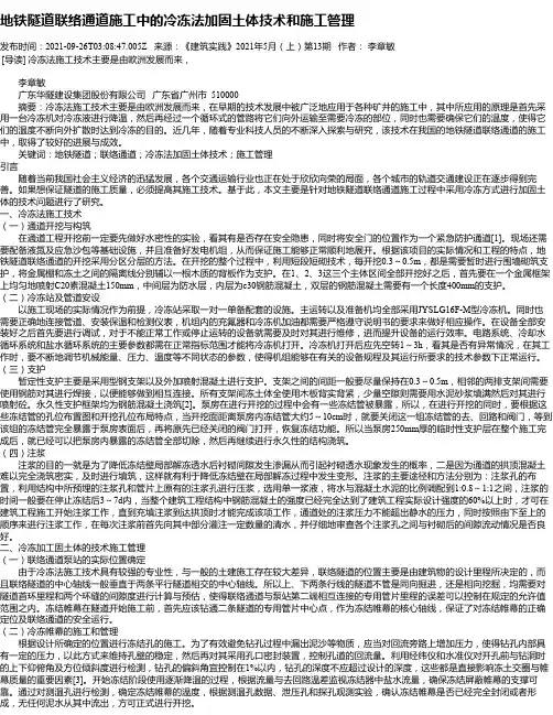 地铁隧道联络通道施工中的冷冻法加固土体技术和施工管理
