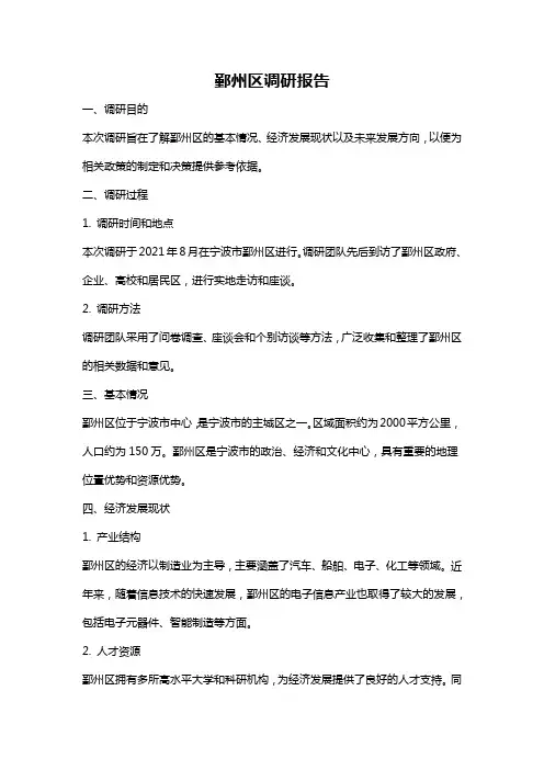 鄞州区调研报告